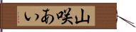 山咲あい Hand Scroll