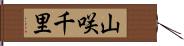 山咲千里 Hand Scroll