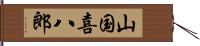 山国喜八郎 Hand Scroll