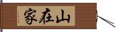 山在家 Hand Scroll