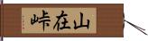 山在峠 Hand Scroll