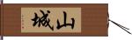 山城 Hand Scroll