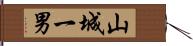 山城一男 Hand Scroll