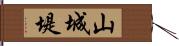 山城堤 Hand Scroll