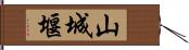 山城堰 Hand Scroll