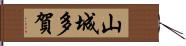 山城多賀 Hand Scroll