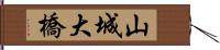 山城大橋 Hand Scroll