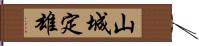 山城定雄 Hand Scroll