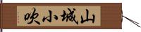 山城小吹 Hand Scroll