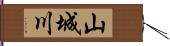 山城川 Hand Scroll