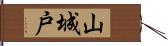 山城戸 Hand Scroll