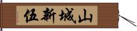 山城新伍 Hand Scroll