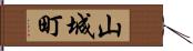 山城町 Hand Scroll