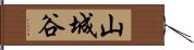 山城谷 Hand Scroll