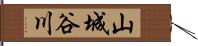 山城谷川 Hand Scroll