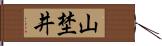 山埜井 Hand Scroll