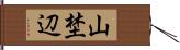 山埜辺 Hand Scroll