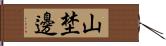 山埜邊 Hand Scroll