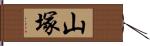 山塚 Hand Scroll