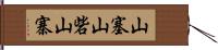 山塞;山砦;山寨 Hand Scroll