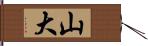 山大 Hand Scroll