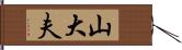 山大夫 Hand Scroll