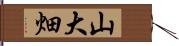山大畑 Hand Scroll