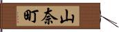 山奈町 Hand Scroll