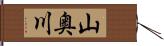 山奥川 Hand Scroll