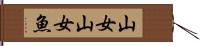 山女 Hand Scroll