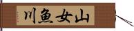山女魚川 Hand Scroll