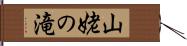 山姥の滝 Hand Scroll