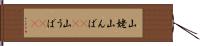 山姥 Hand Scroll