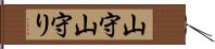 山守 Hand Scroll