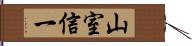 山室信一 Hand Scroll