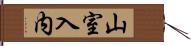 山室入内 Hand Scroll