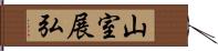 山室展弘 Hand Scroll