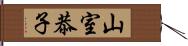 山室恭子 Hand Scroll