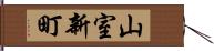 山室新町 Hand Scroll