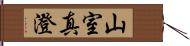 山室真澄 Hand Scroll