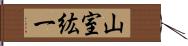山室紘一 Hand Scroll