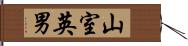 山室英男 Hand Scroll