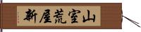 山室荒屋新 Hand Scroll