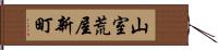 山室荒屋新町 Hand Scroll