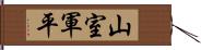 山室軍平 Hand Scroll