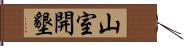 山室開墾 Hand Scroll