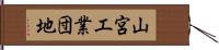 山宮工業団地 Hand Scroll