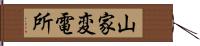 山家変電所 Hand Scroll