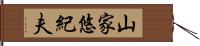 山家悠紀夫 Hand Scroll