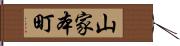 山家本町 Hand Scroll